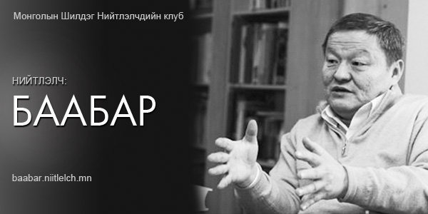 Баабар: Сарлаг хэрхэн нядлах аргачлал
